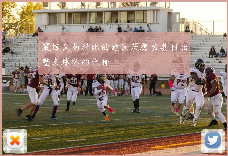 震惊交易科比的迪瓦茨愿为其付出整支球队的代价