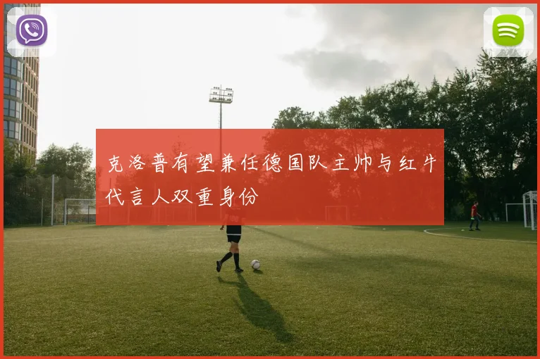 克洛普有望兼任德国队主帅与红牛代言人双重身份