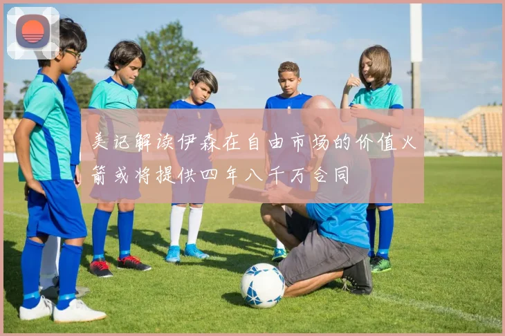 美记解读伊森在自由市场的价值火箭或将提供四年八千万合同