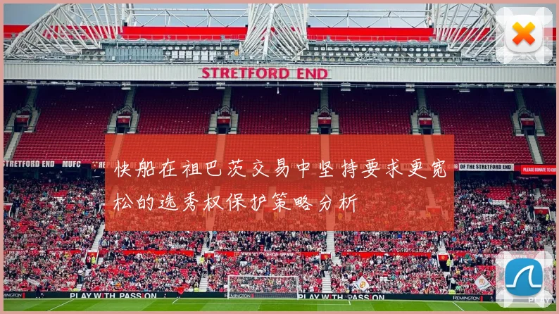 快船在祖巴茨交易中坚持要求更宽松的选秀权保护策略分析