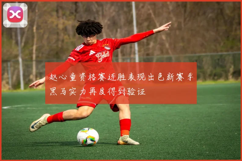 赵心童资格赛连胜表现出色新赛季黑马实力再度得到验证