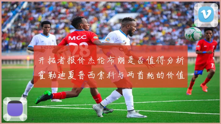 开拓者报价杰伦布朗是否值得分析霍勒迪夏普西索科与两首轮的价值