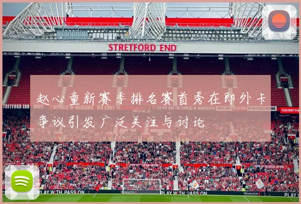 赵心童新赛季排名赛首秀在即外卡争议引发广泛关注与讨论