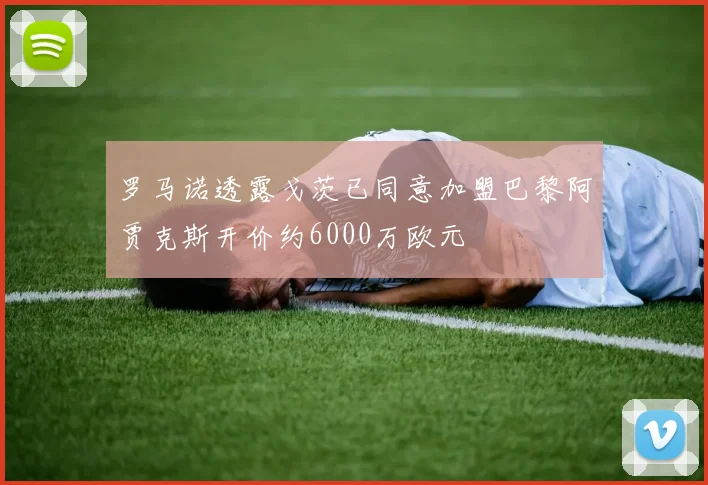 罗马诺透露戈茨已同意加盟巴黎阿贾克斯开价约6000万欧元