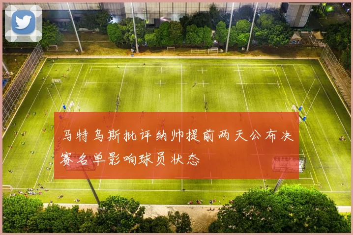 马特乌斯批评纳帅提前两天公布决赛名单影响球员状态