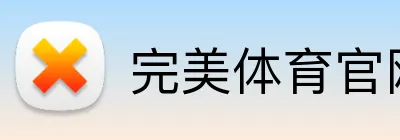 完美体育官网登录入口 Logo